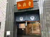 弘法寺(龍生院)(東京都)