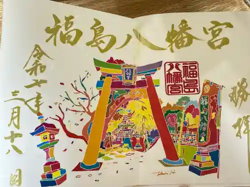 福島八幡宮の御朱印