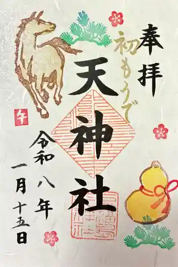 天神社の御朱印 2026年01月