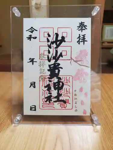 沙沙貴神社の御朱印