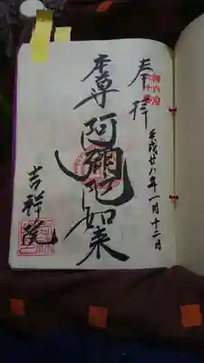 吉祥院の御朱印