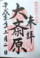 大斎原(熊野本宮大社旧社地)の御朱印