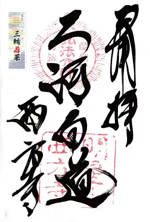 西方寺の御朱印