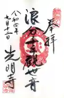 光明寺の御朱印