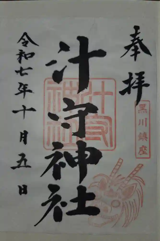 汁守神社の御朱印
