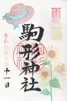 駒形神社(群馬県)