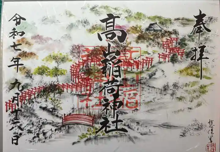 高山稲荷神社(青森県)