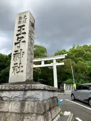 王子神社(東京都)