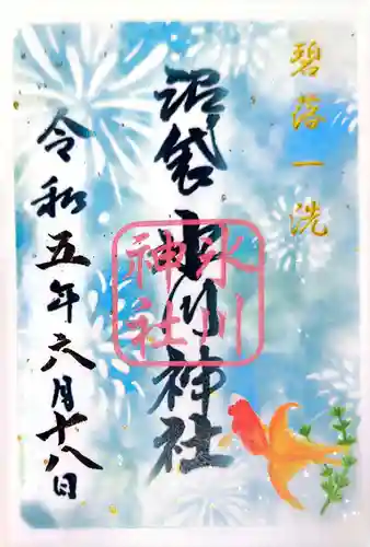 中野沼袋氷川神社の御朱印