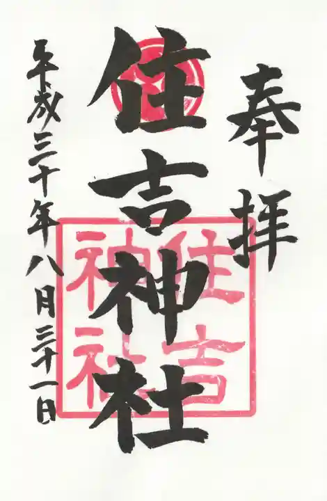 住吉神社の御朱印