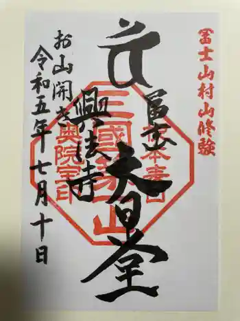 富士山興法寺 大日堂の御朱印 2023年07月