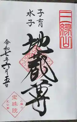 通常は書き置きの水子地蔵尊御朱印の書き入れ対応日でした