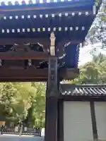 御寺 泉涌寺(京都府)