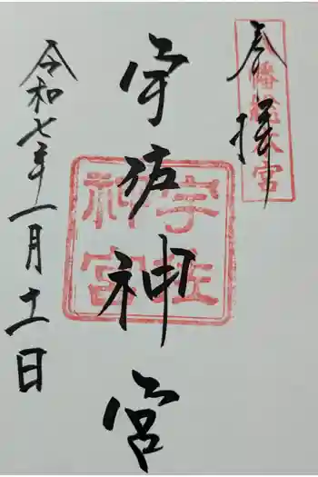 宇佐神宮の御朱印 2025年01月