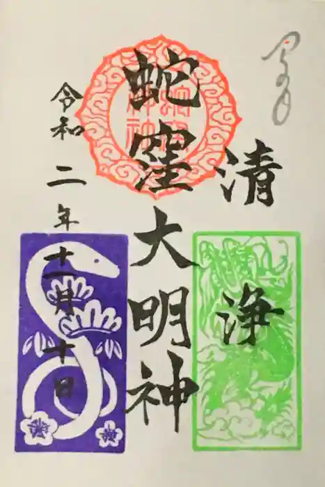 蛇窪神社の御朱印