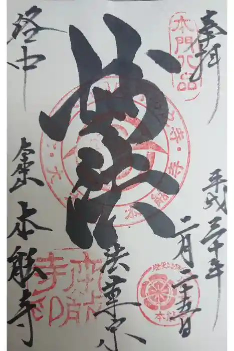本能寺の御朱印