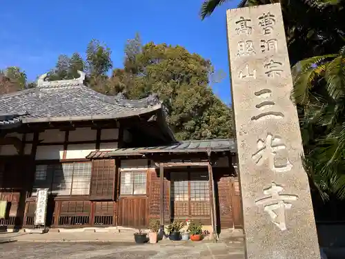 三光寺(三重県)