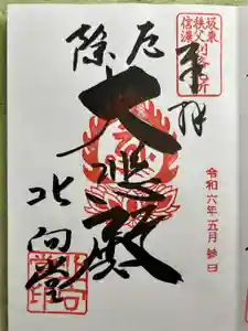 北向観音の御朱印
