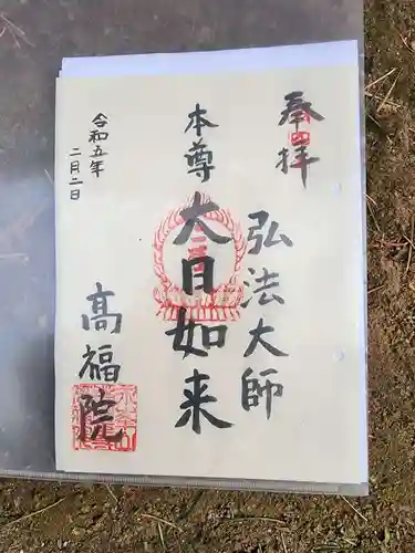髙福院の御朱印