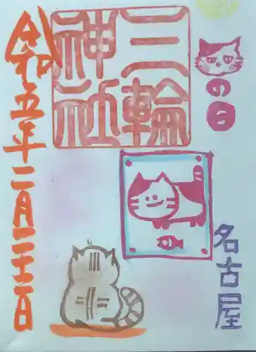 三輪神社の御朱印