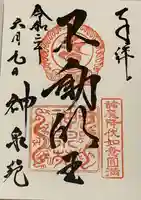 神泉苑の御朱印