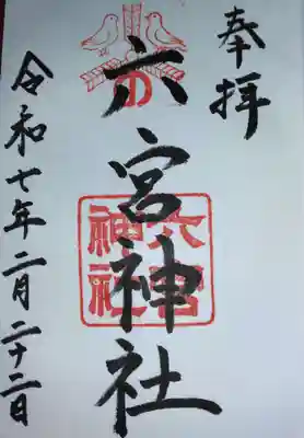 六宮神社(兵庫県)