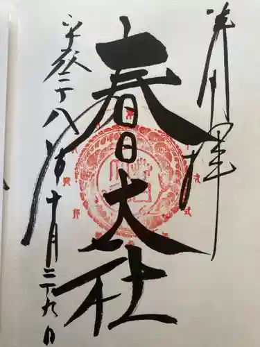 春日大社の御朱印