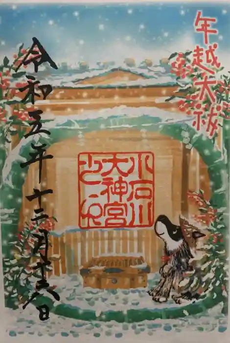 【閉業】小石川大神宮の御朱印