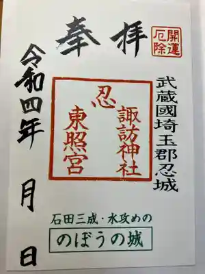 忍　諏訪神社・東照宮　の御朱印