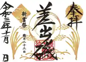 差出磯大嶽山神社 仕事と健康と厄よけの神さまの御朱印 2021年11月01日(月)〜(2021年11月22日(月) 11時20分18秒投稿)