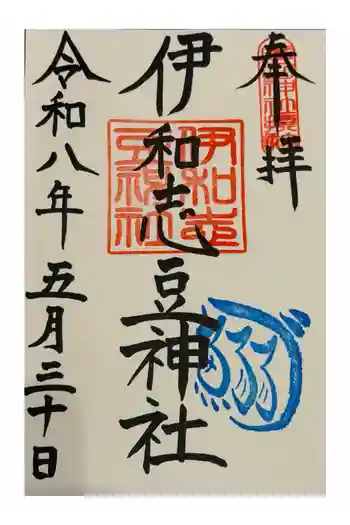 伊和志豆神社(廣田神社境内摂社)の御朱印 2026年05月