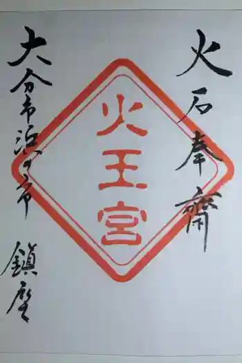 火王宮の御朱印 2023年08月