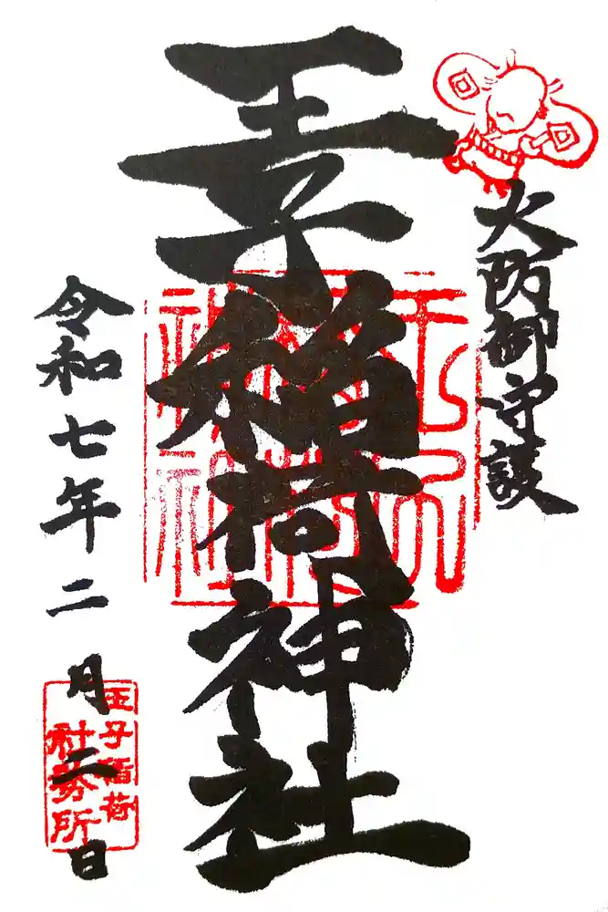 王子稲荷神社の御朱印