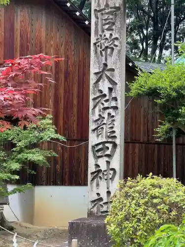 龍田大社(奈良県)