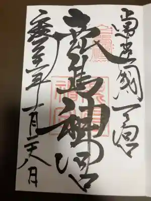 御朱印の記録の為に投稿。