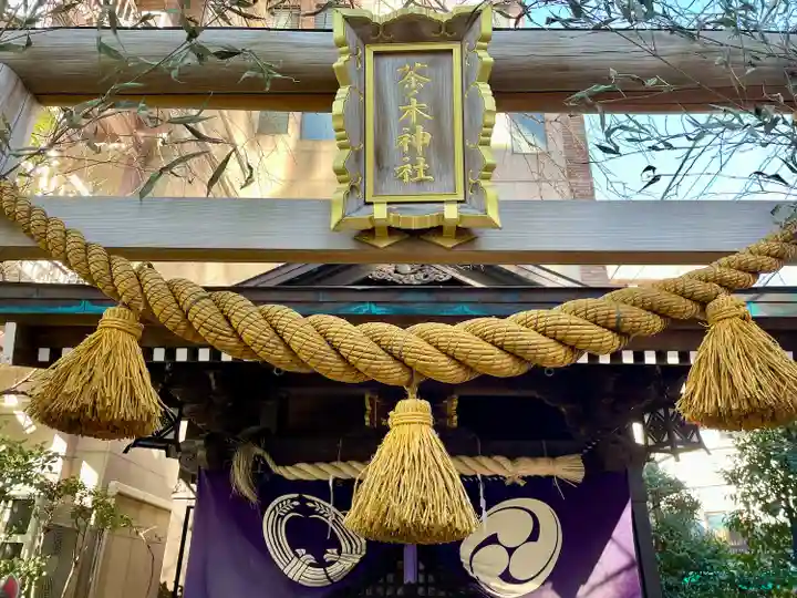 茶ノ木神社(東京都)