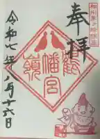 鶴嶺八幡宮の御朱印帳
