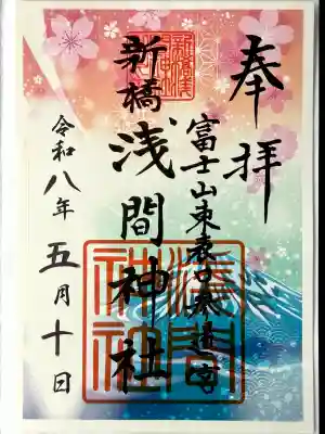 新橋浅間神社の御朱印