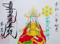 本昌寺の御朱印