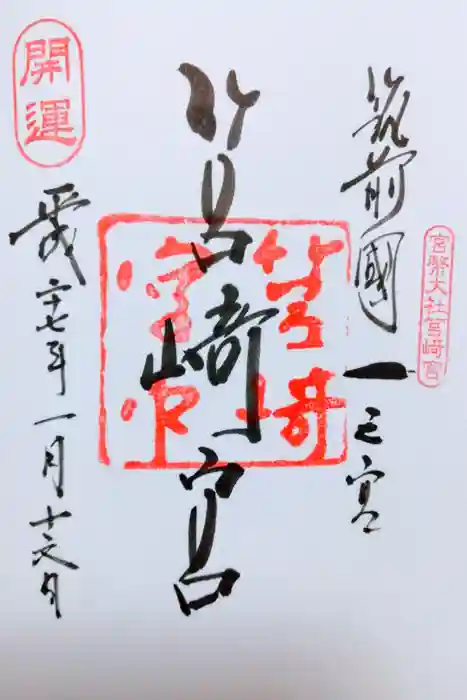 筥崎宮の御朱印