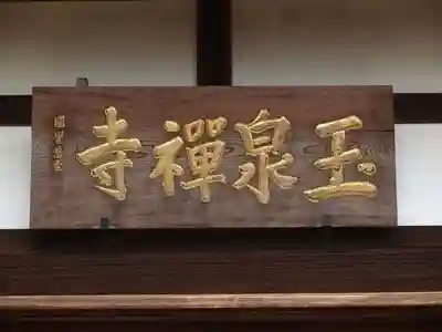 玉泉寺のその他建物