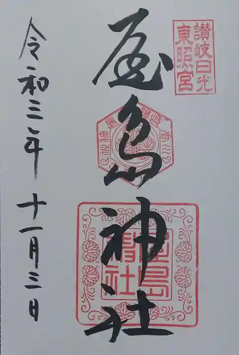 屋島神社(讃岐東照宮)の御朱印