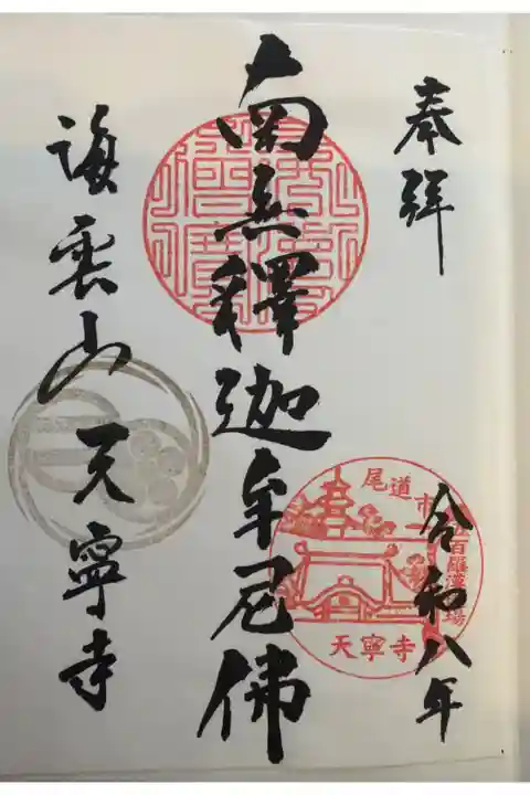 広島県 天寧寺