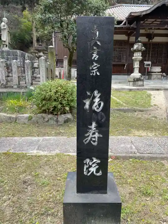 福寿院(兵庫県)
