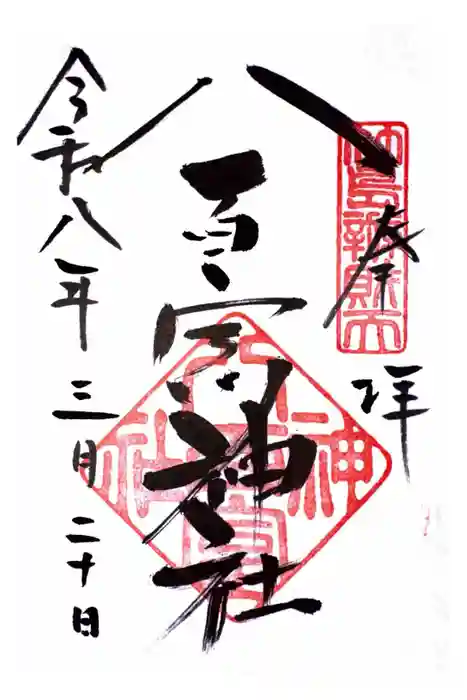 八百富神社の御朱印