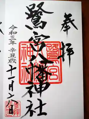 初穂料五百円です。