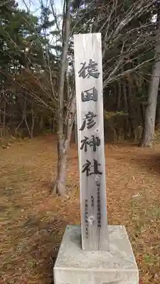 猿田彦神社(青森県)
