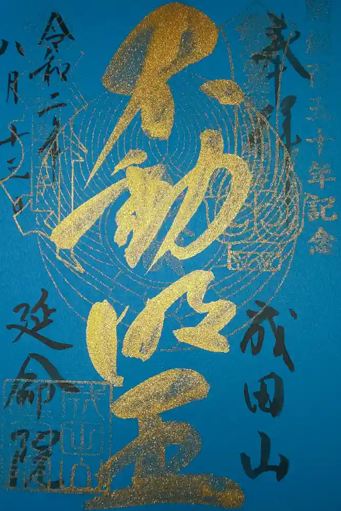 成田山横浜別院延命院の御朱印