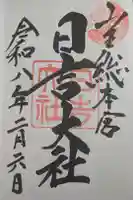 日吉大社の御朱印