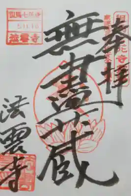 法雲寺の御朱印